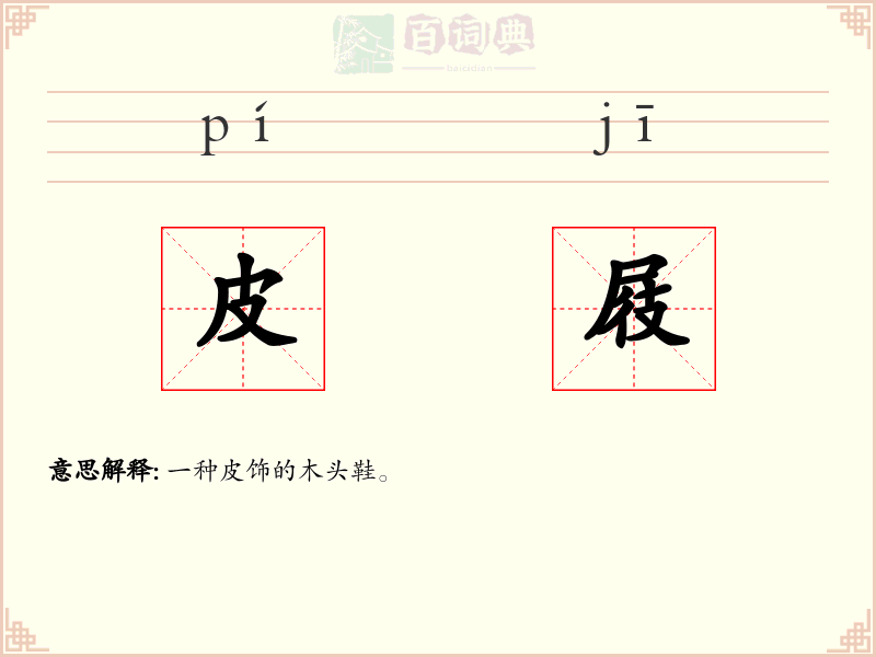 皮屐
