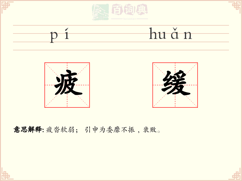 疲缓