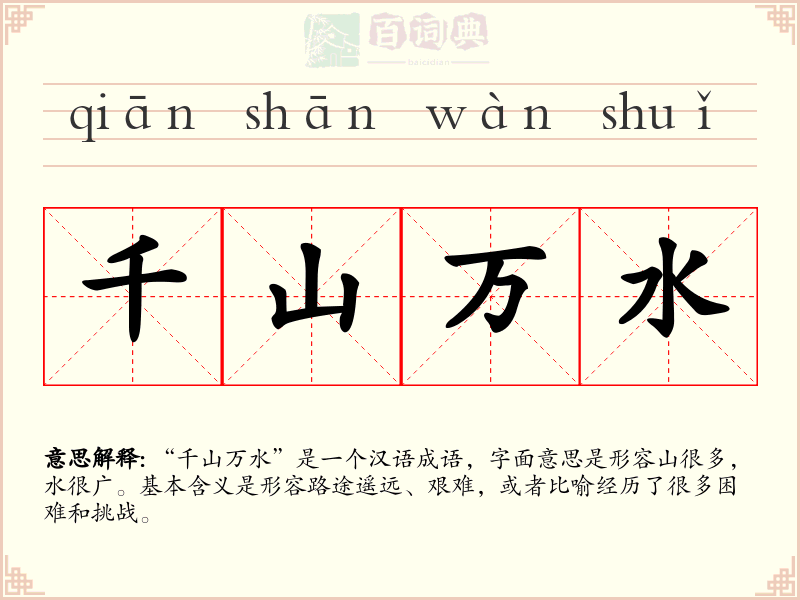 千山万水