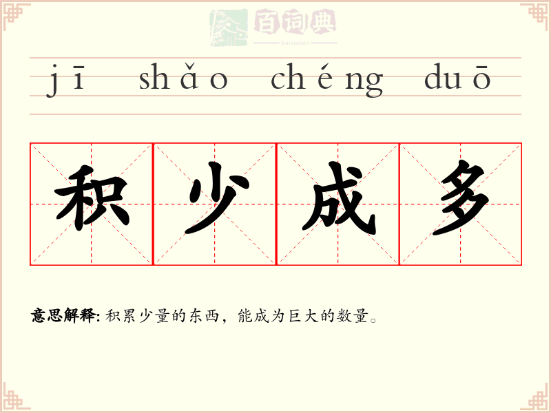 积少成多