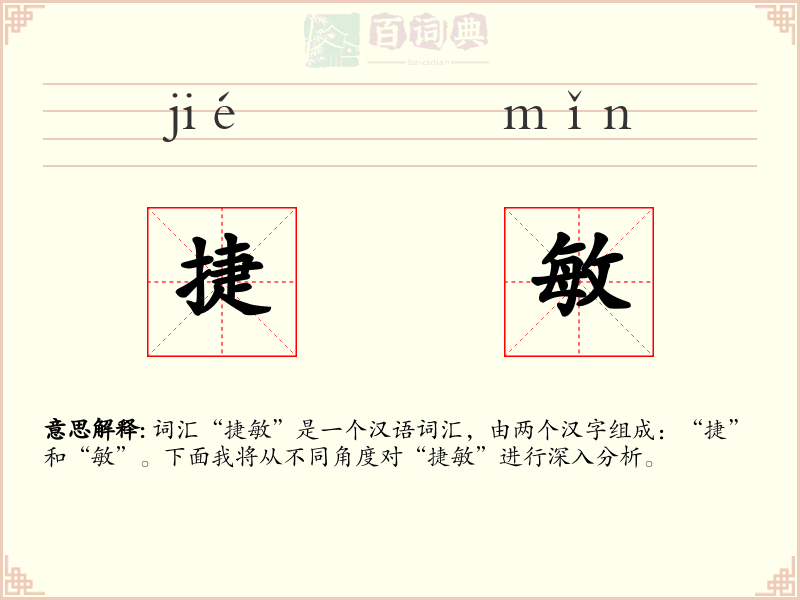 捷敏