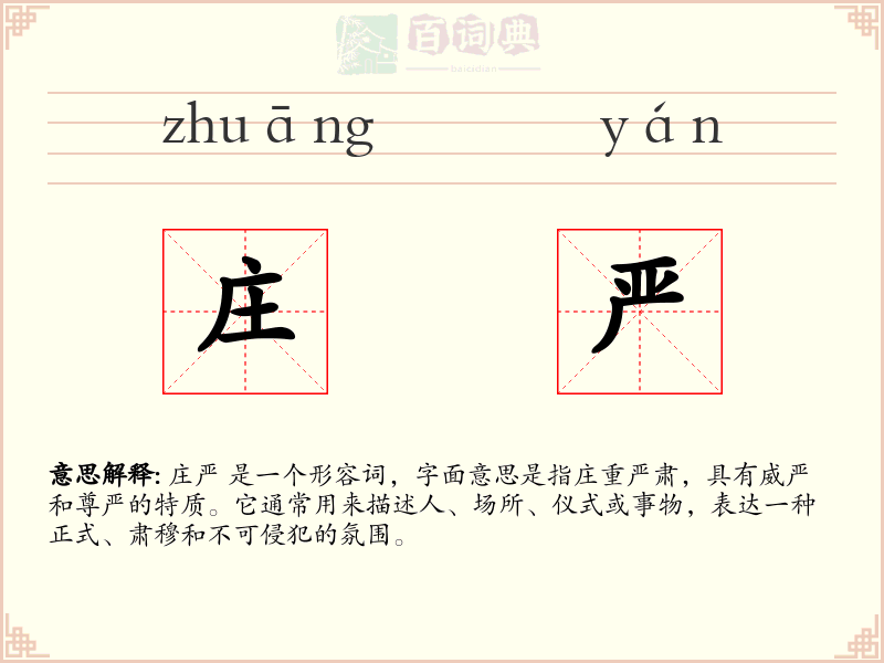 庄严