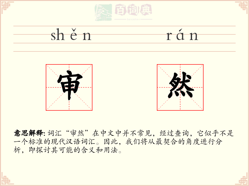 审然