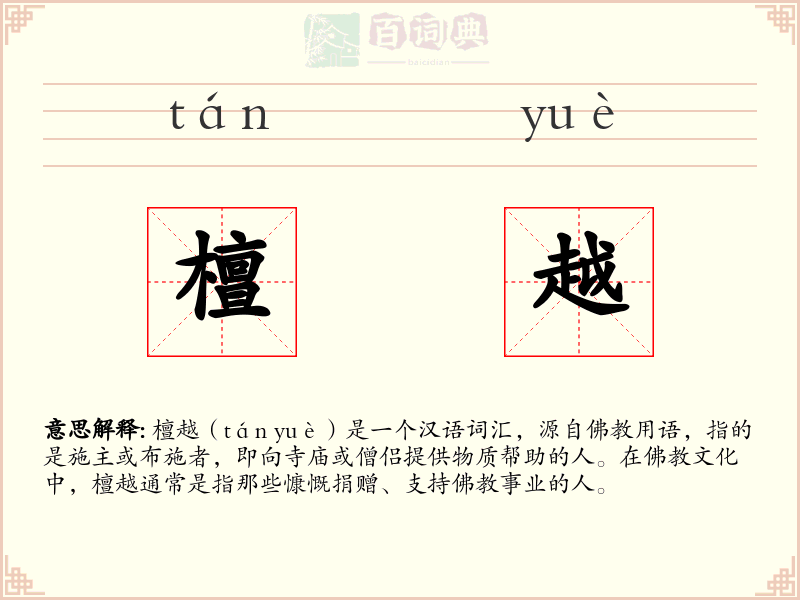 檀越