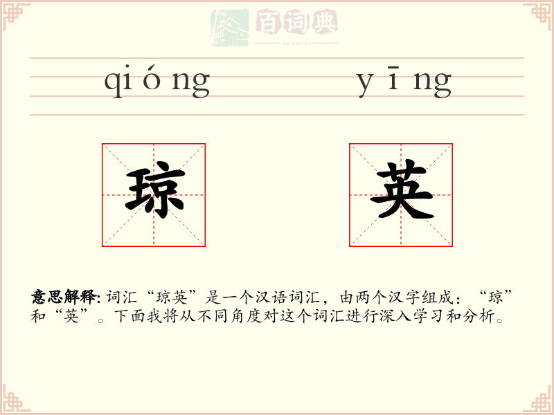 琼英
