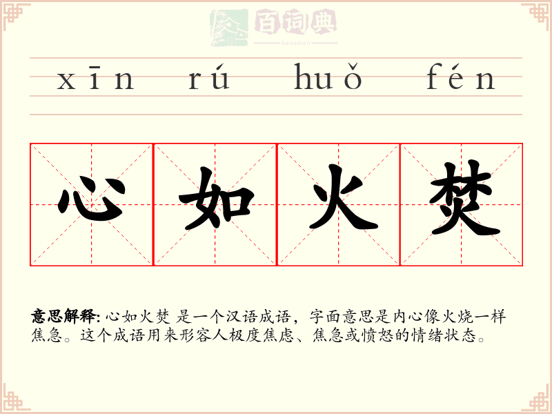 心如火焚