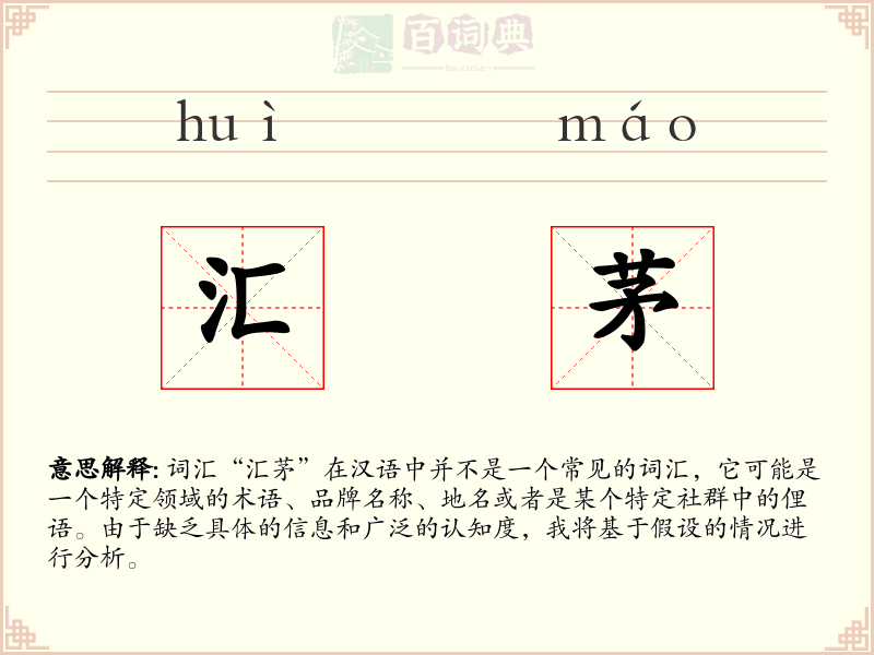 汇茅