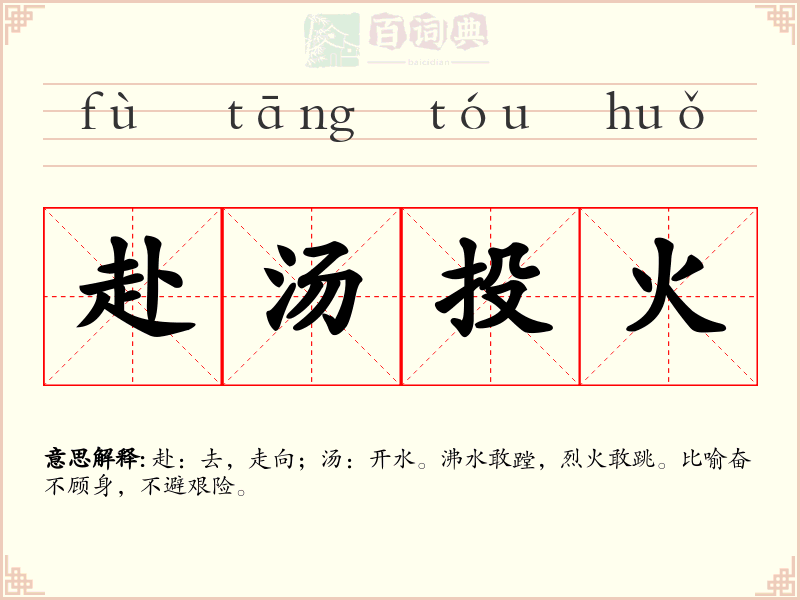 赴汤投火