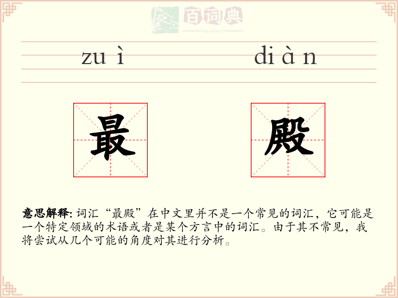 最殿