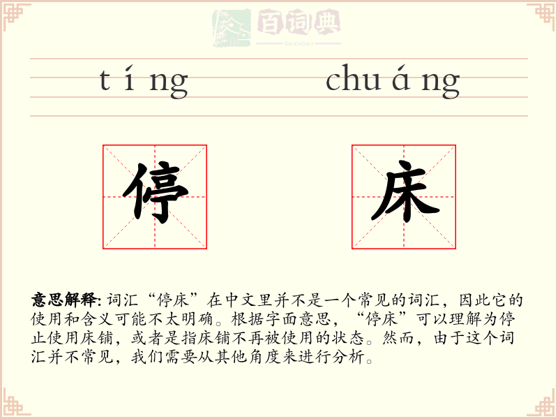 停床