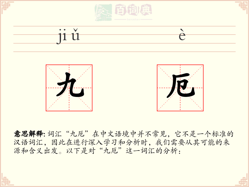 九厄