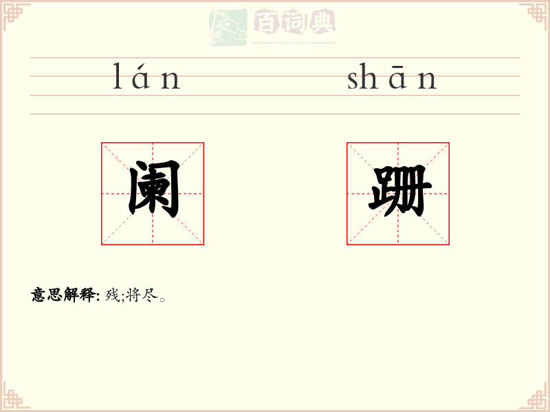 阑跚