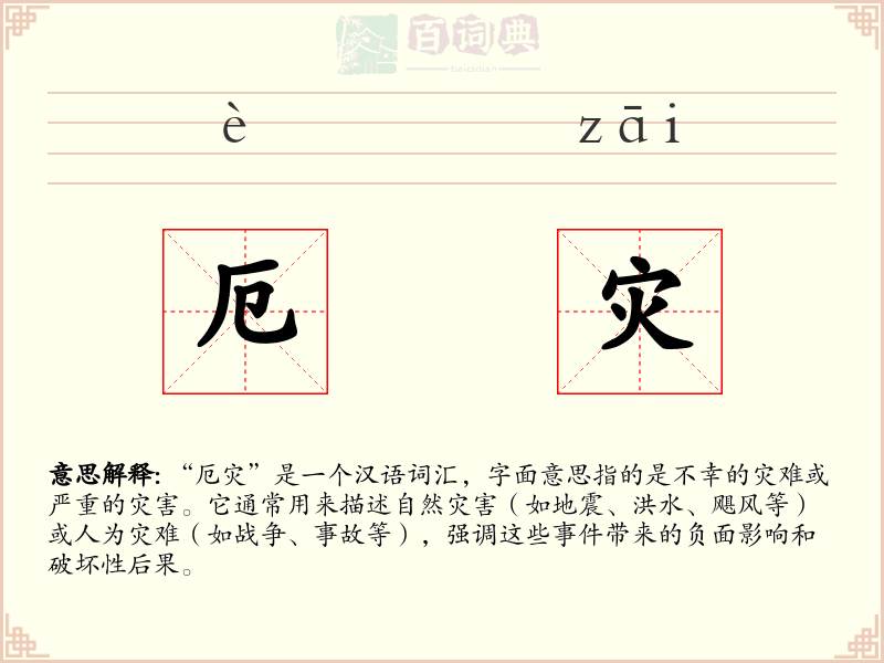 厄灾
