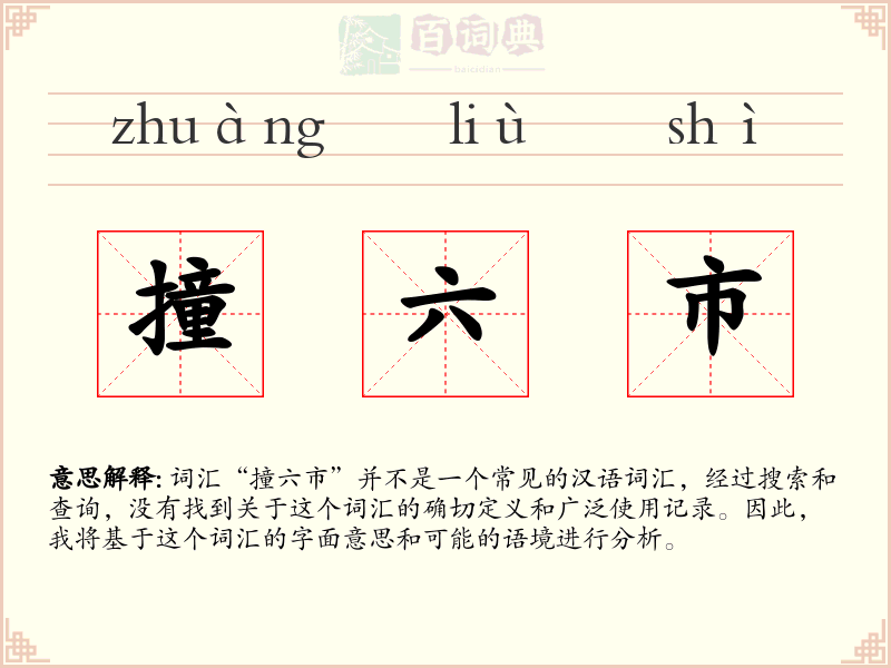 撞六市
