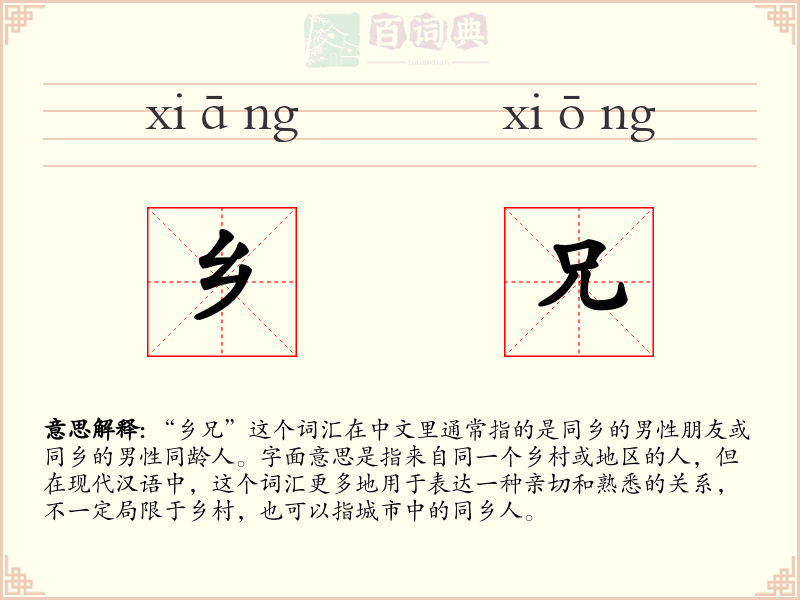 乡兄