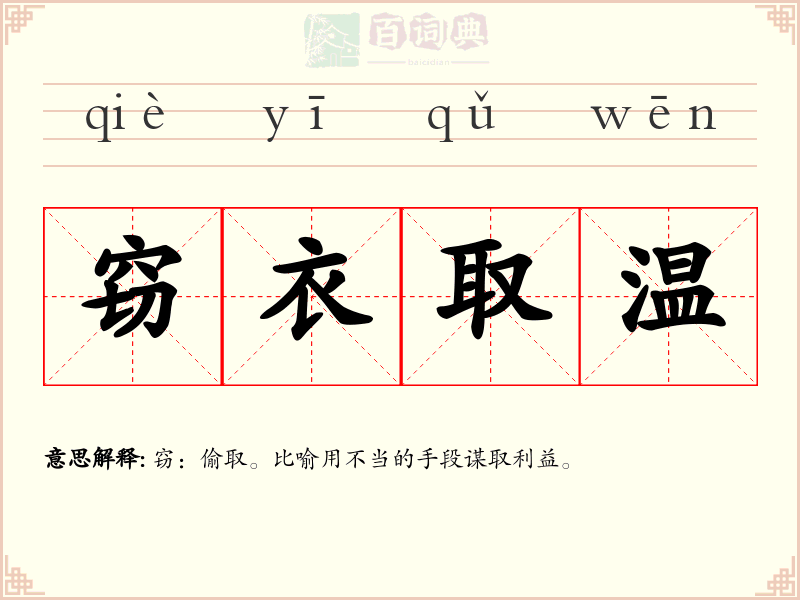 窃衣取温