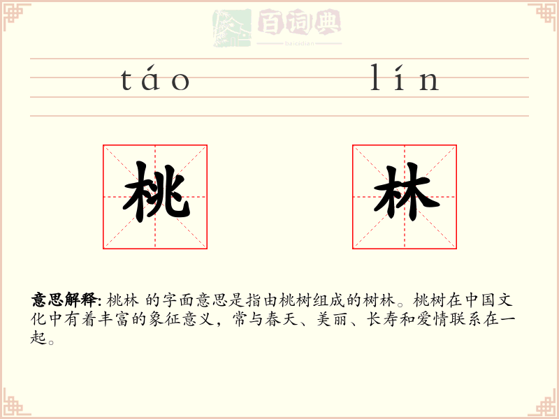 桃林