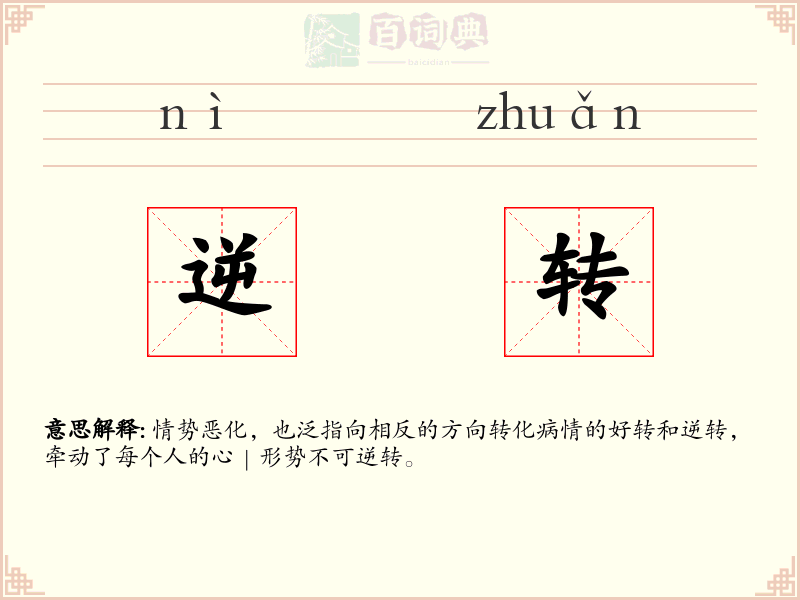 逆转