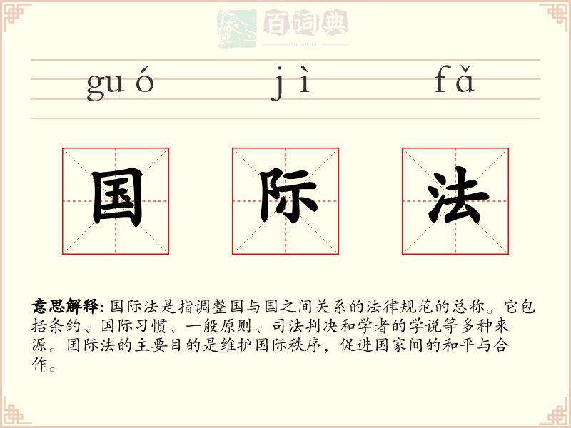 国际法