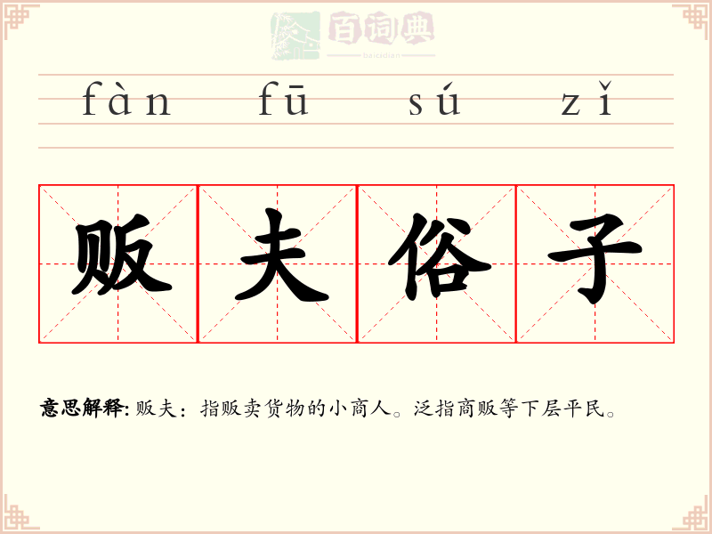 贩夫俗子