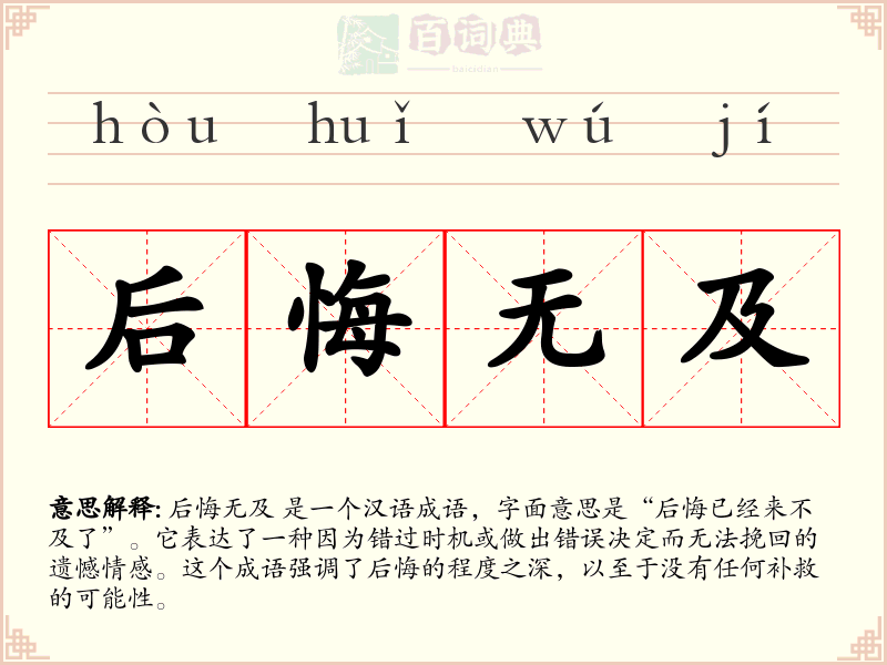 后悔无及
