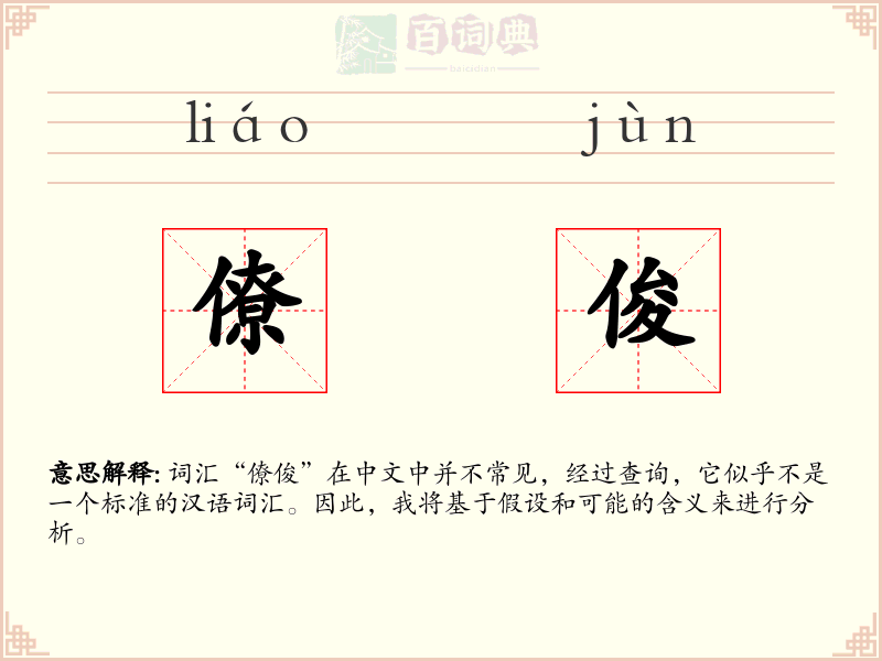 僚俊