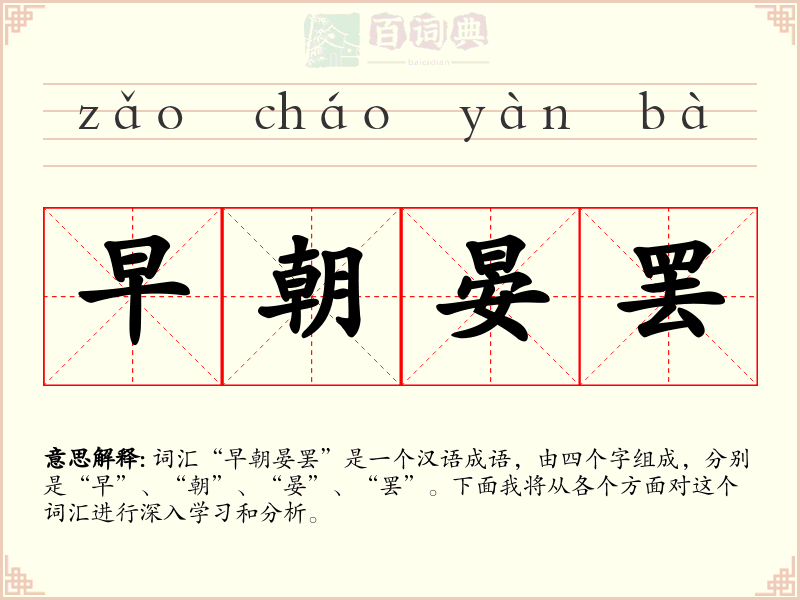 早朝晏罢