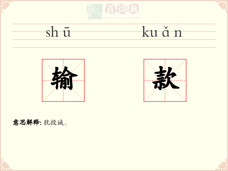 输款