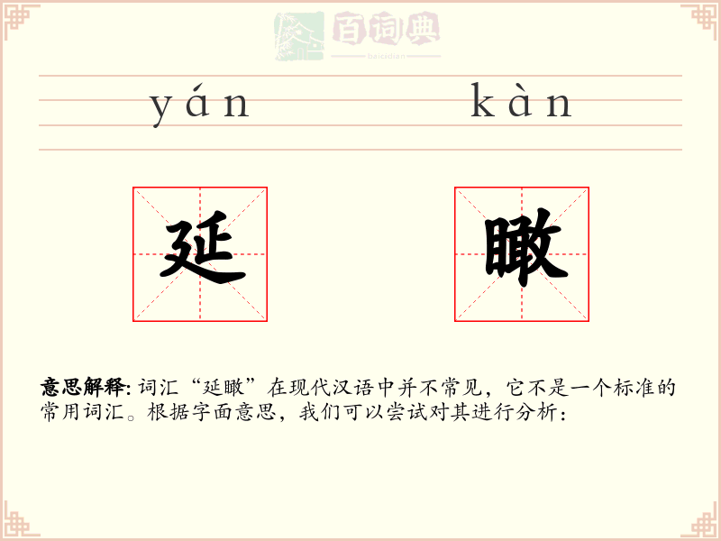 延瞰