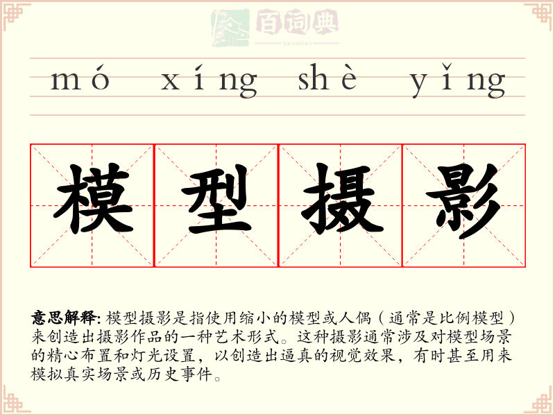 模型摄影