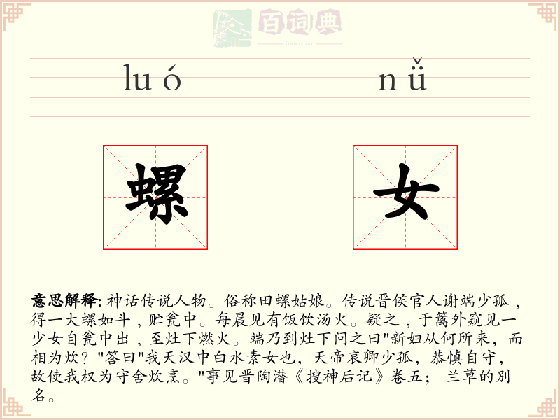 螺女