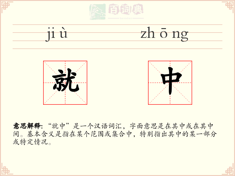 就中