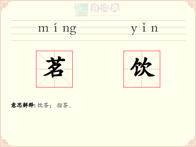 茗饮
