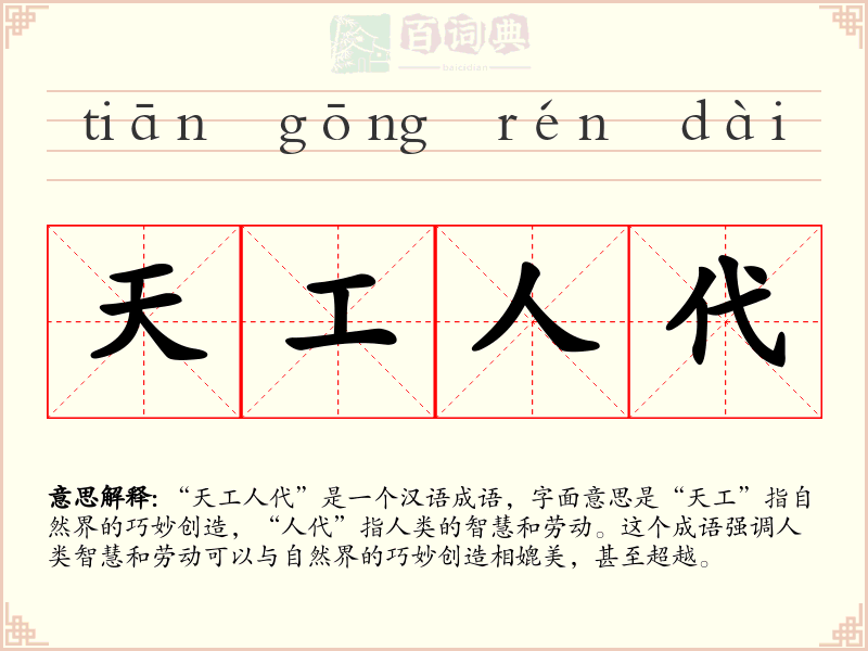 天工人代