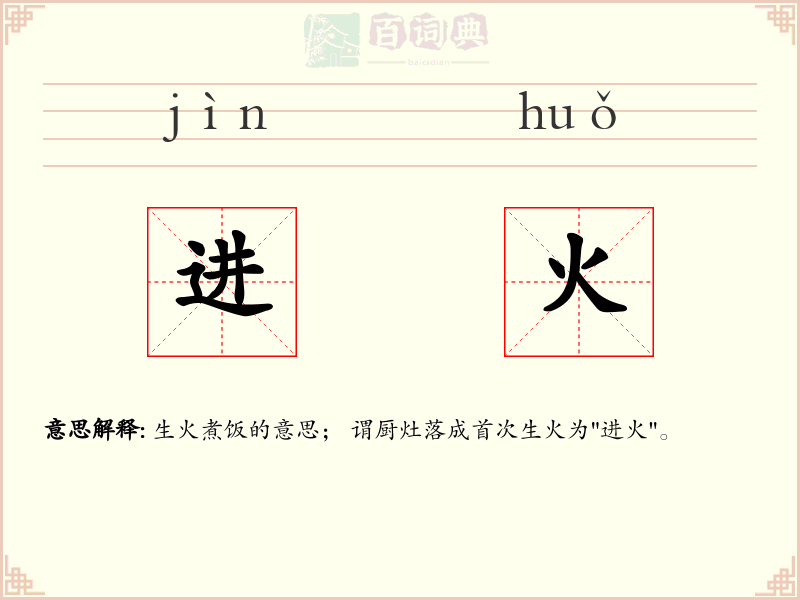 进火