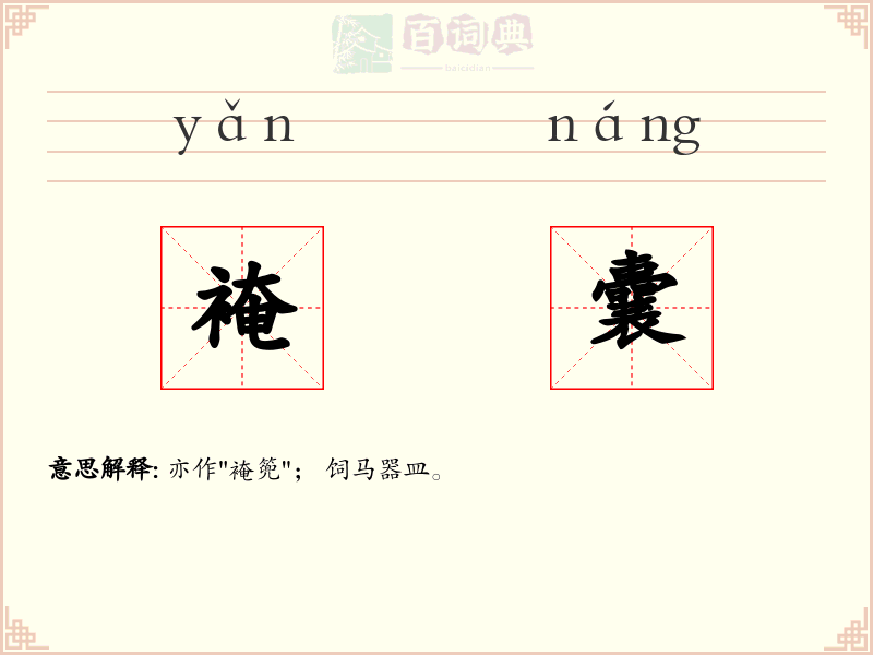 裺囊