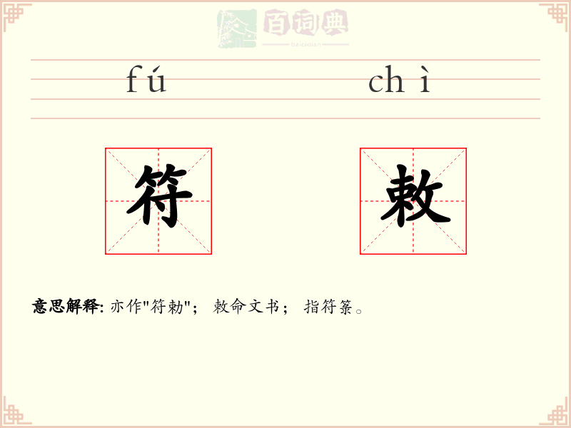 符敕