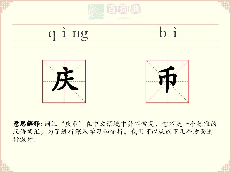 庆币