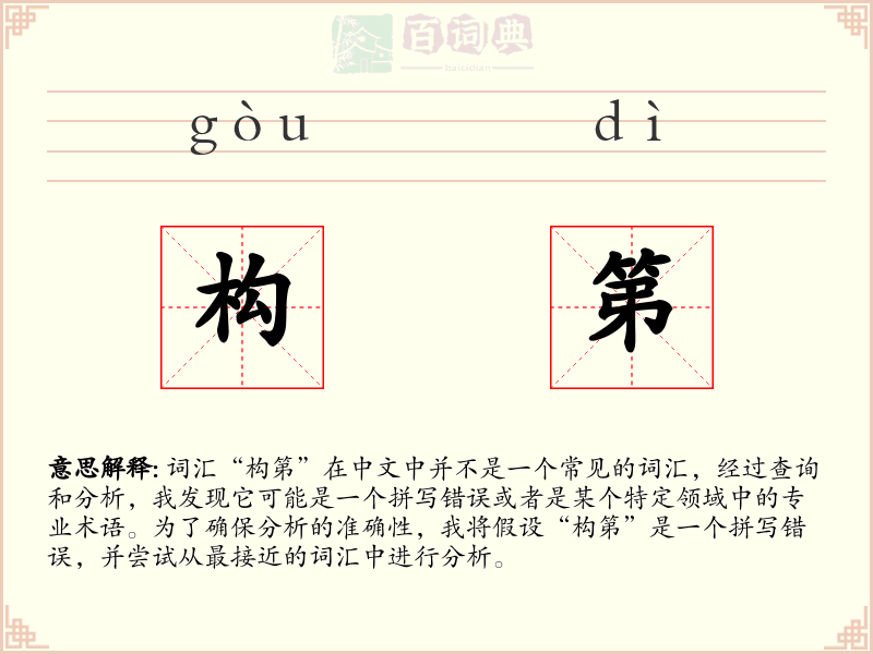 构第