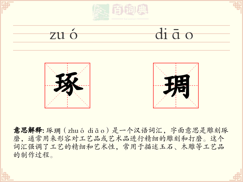 琢琱