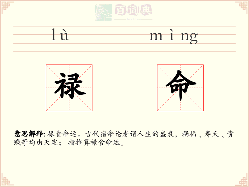 禄命