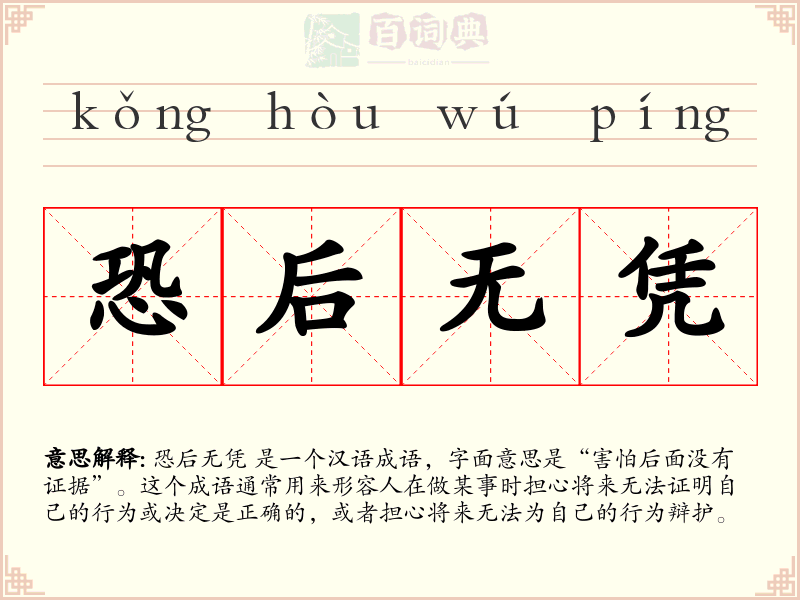 恐后无凭