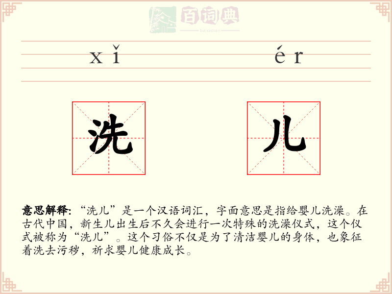 洗儿