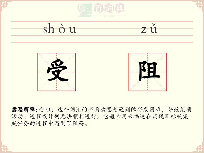 受阻