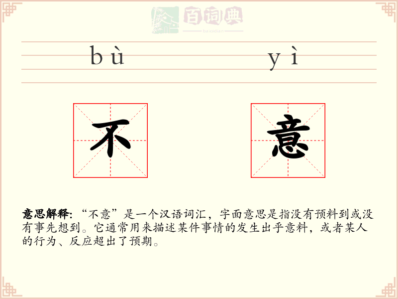 不意