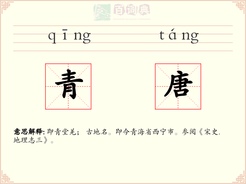 青唐