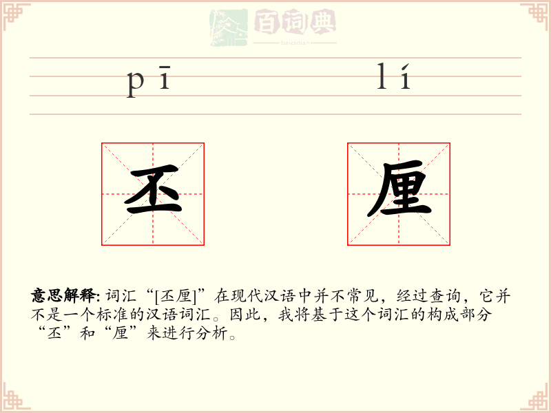 丕厘