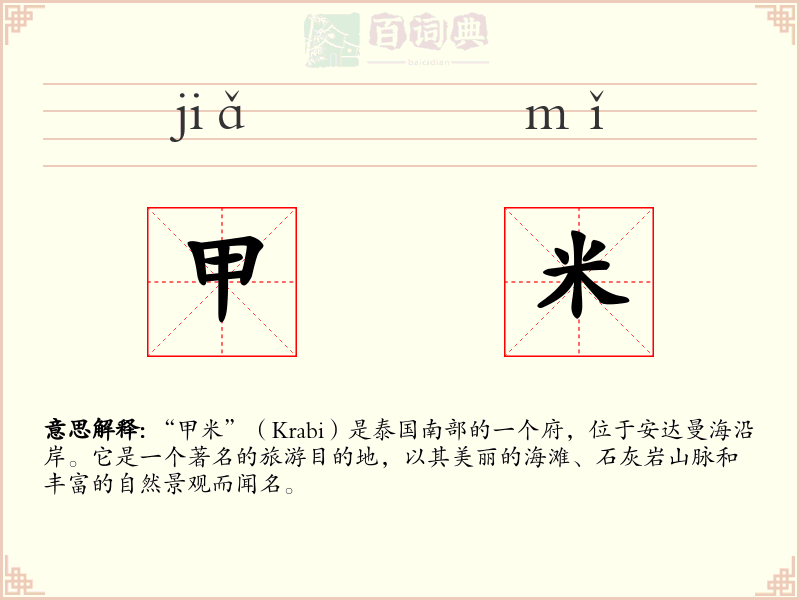 甲米