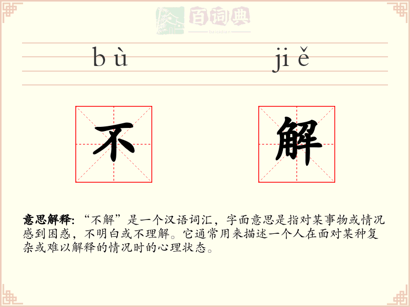 不解