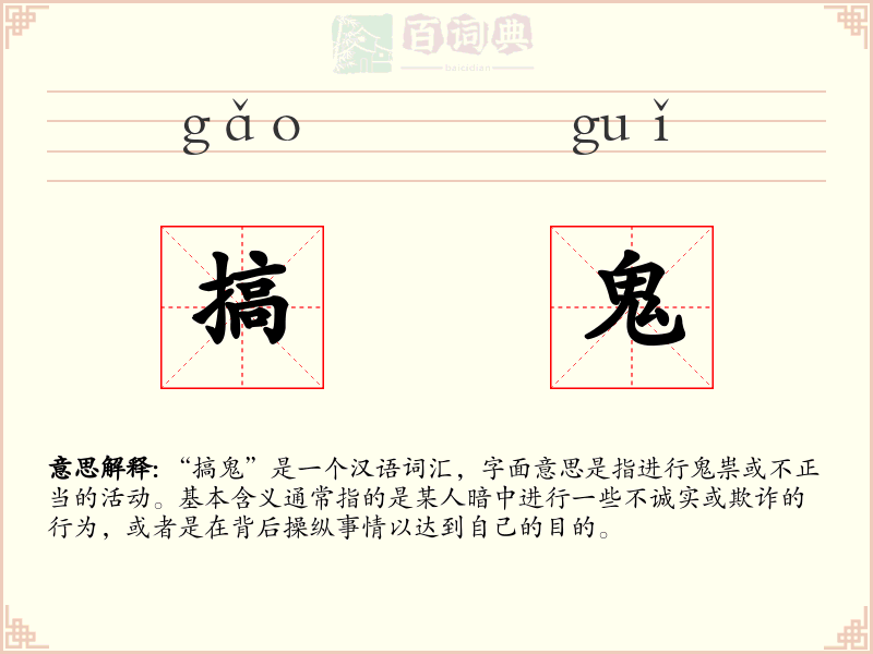 搞鬼